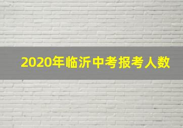 2020年临沂中考报考人数