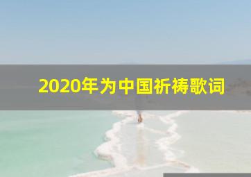 2020年为中国祈祷歌词