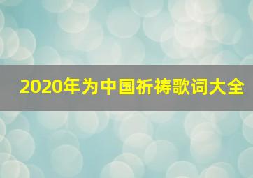 2020年为中国祈祷歌词大全