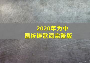 2020年为中国祈祷歌词完整版