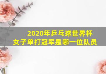 2020年乒乓球世界杯女子单打冠军是哪一位队员