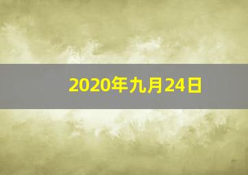 2020年九月24日