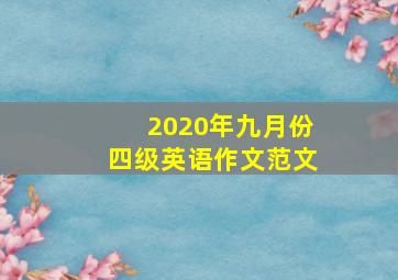 2020年九月份四级英语作文范文