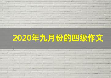 2020年九月份的四级作文