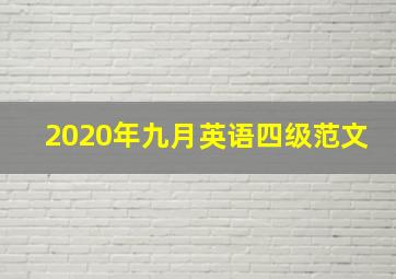 2020年九月英语四级范文