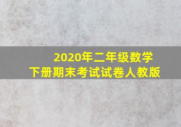 2020年二年级数学下册期末考试试卷人教版