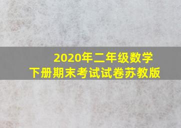 2020年二年级数学下册期末考试试卷苏教版