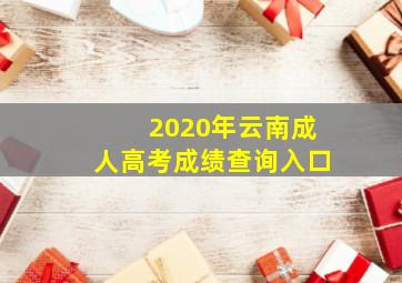 2020年云南成人高考成绩查询入口