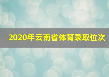 2020年云南省体育录取位次