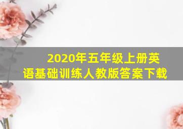 2020年五年级上册英语基础训练人教版答案下载