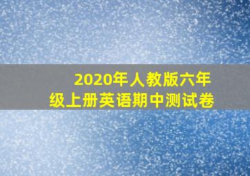 2020年人教版六年级上册英语期中测试卷