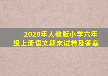 2020年人教版小学六年级上册语文期末试卷及答案