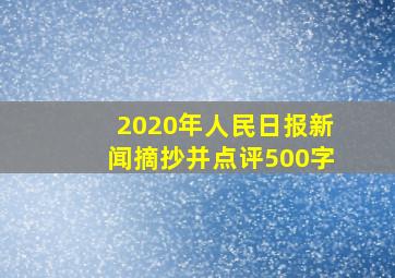 2020年人民日报新闻摘抄并点评500字