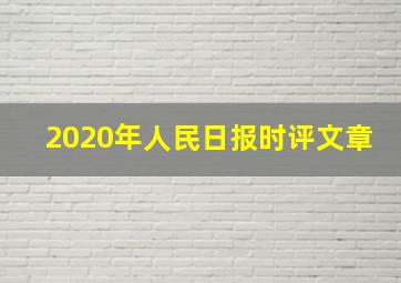 2020年人民日报时评文章