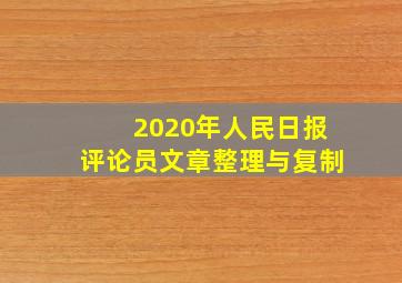 2020年人民日报评论员文章整理与复制