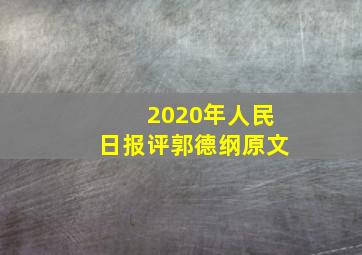 2020年人民日报评郭德纲原文