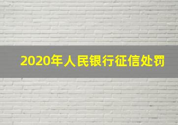 2020年人民银行征信处罚