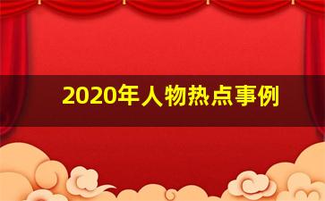 2020年人物热点事例