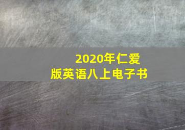 2020年仁爱版英语八上电子书