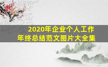 2020年企业个人工作年终总结范文图片大全集