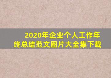 2020年企业个人工作年终总结范文图片大全集下载