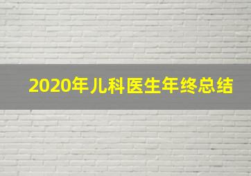 2020年儿科医生年终总结