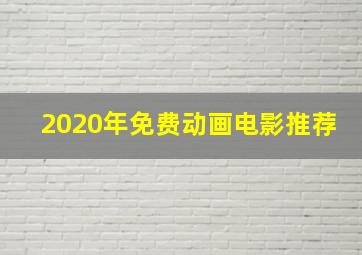 2020年免费动画电影推荐