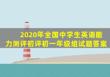 2020年全国中学生英语能力测评初评初一年级组试题答案