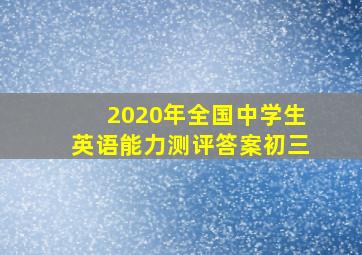 2020年全国中学生英语能力测评答案初三