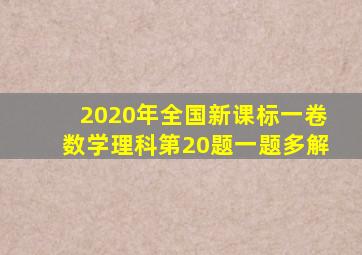 2020年全国新课标一卷数学理科第20题一题多解