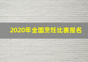 2020年全国烹饪比赛报名