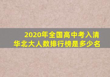 2020年全国高中考入清华北大人数排行榜是多少名