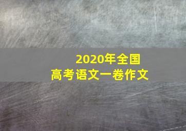 2020年全国高考语文一卷作文