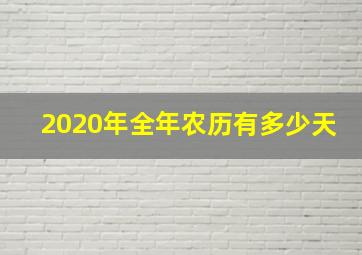 2020年全年农历有多少天