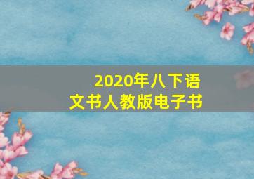 2020年八下语文书人教版电子书