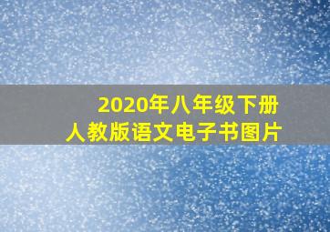 2020年八年级下册人教版语文电子书图片