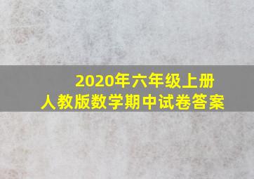 2020年六年级上册人教版数学期中试卷答案