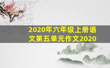 2020年六年级上册语文第五单元作文2020