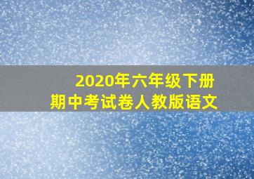 2020年六年级下册期中考试卷人教版语文