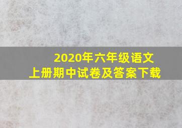 2020年六年级语文上册期中试卷及答案下载