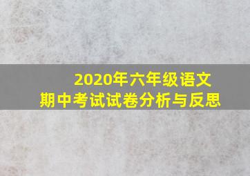 2020年六年级语文期中考试试卷分析与反思