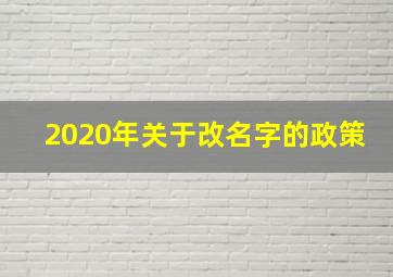 2020年关于改名字的政策