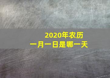 2020年农历一月一日是哪一天