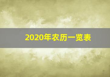 2020年农历一览表