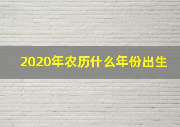 2020年农历什么年份出生