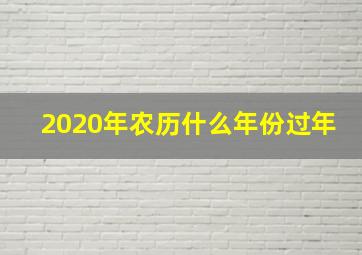 2020年农历什么年份过年