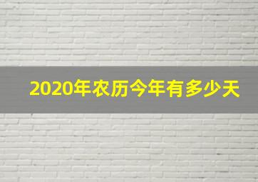 2020年农历今年有多少天