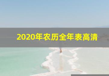 2020年农历全年表高清