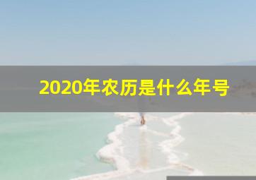 2020年农历是什么年号