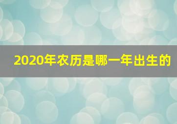 2020年农历是哪一年出生的